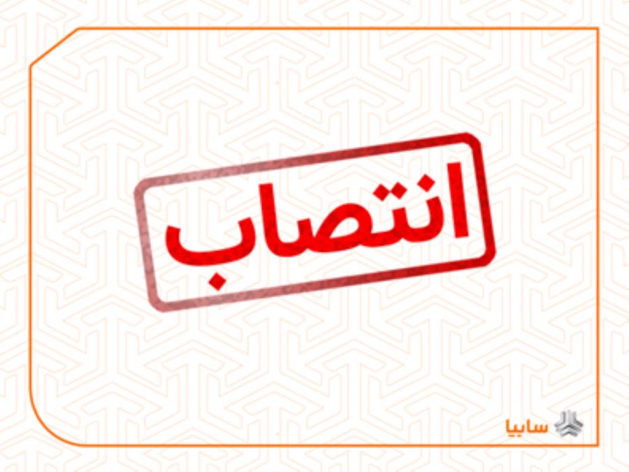 رئیس جدید دفتر مرکزی حراست گروه خودروسازی سایپا منصوب شد